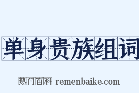 单身贵族组词是什么意思的图片